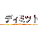  ディミット (Dimit39)