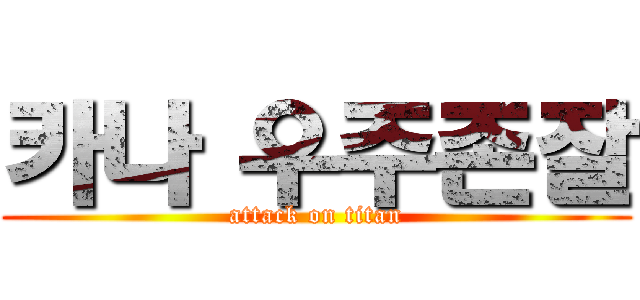 카나 우주존잘 (attack on titan)