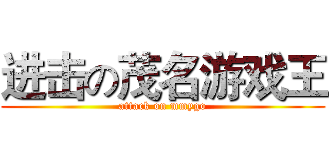 进击の茂名游戏王 (attack on mmygo)
