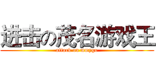 进击の茂名游戏王 (attack on mmygo)