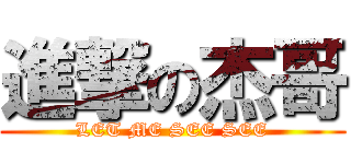 進撃の杰哥 (LET ME SEE SEE)
