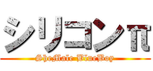 シリコンπ (SheMale BlueBoy)