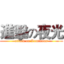 進擊の夜光 (attack on Luminous)