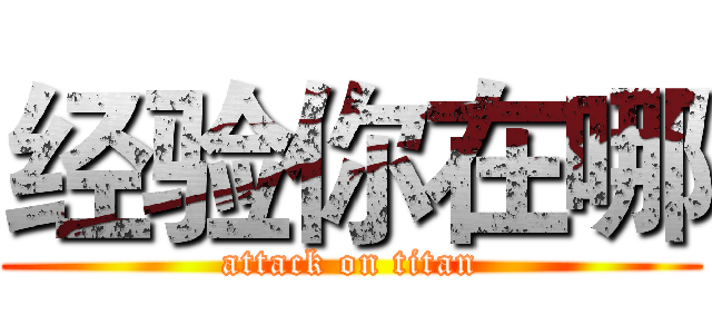 经验你在哪 (attack on titan)