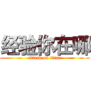 经验你在哪 (attack on titan)