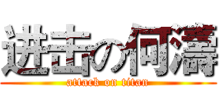 进击の何濤 (attack on titan)