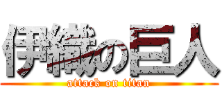 伊織の巨人 (attack on titan)