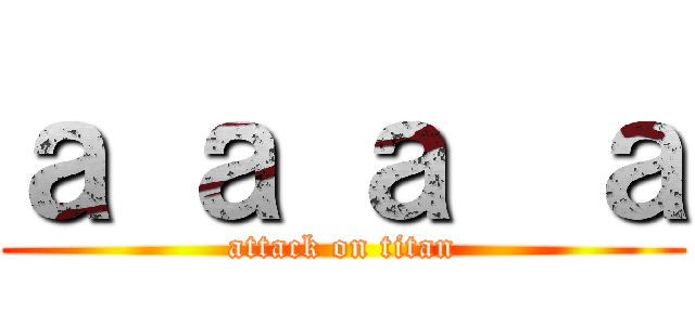 ａ ａ ａ  ａ (attack on titan)