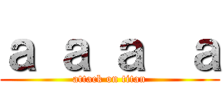 ａ ａ ａ  ａ (attack on titan)