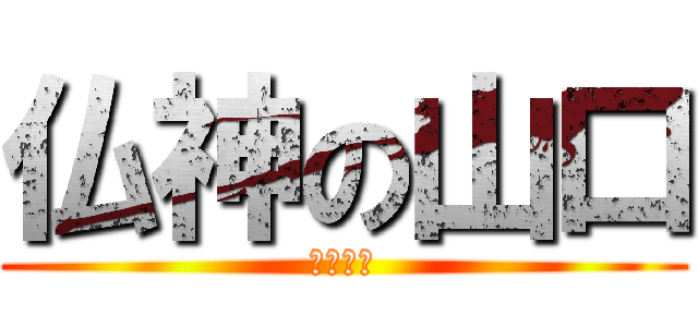 仏神の山口 (ばくわら)