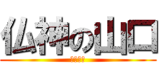 仏神の山口 (ばくわら)