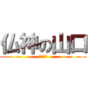 仏神の山口 (ばくわら)