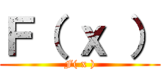 Ｆ（ ｘ ） (F( x ))