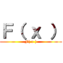 Ｆ（ ｘ ） (F( x ))