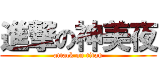 進撃の神美夜 (attack on titan)