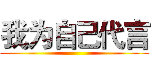 我为自己代言 ()