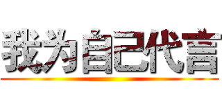 我为自己代言 ()