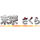 末宗 さくら (attack on titan)