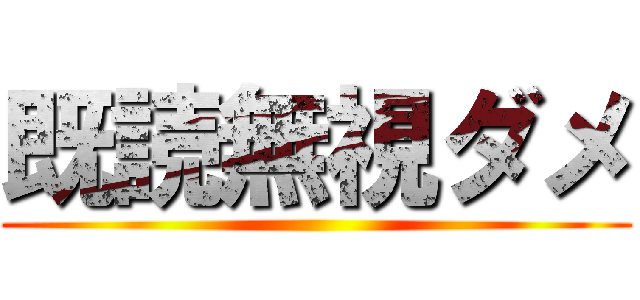 既読無視ダメ ()