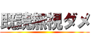 既読無視ダメ ()