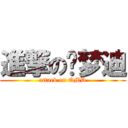 進撃の乔梦迪 (attack on QMD)