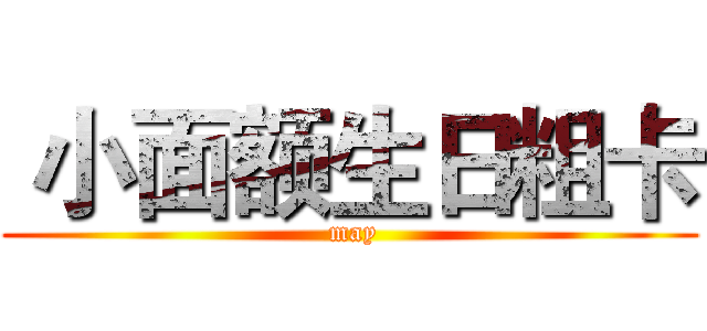  小面额生日粗卡 ( may)