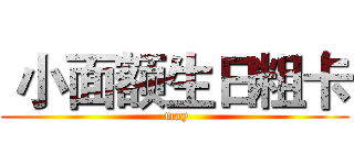 小面额生日粗卡 ( may)
