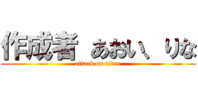 作成者 あおい、りな (attack on titan)