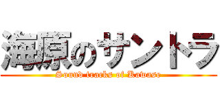 海原のサントラ (Sound tracks of Kawase)