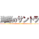 海原のサントラ (Sound tracks of Kawase)