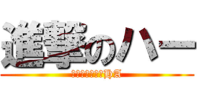 進撃のハー (レイザーラモンHA)