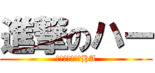 進撃のハー (レイザーラモンHA)