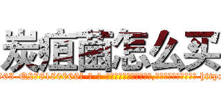 炭疽菌怎么买 (炭疽菌怎么买【电-186x2687x6963-Q278180069元-吉-药-业】我们做的是长期生意,靠的是老客户长期支持 http://sngk.net/g5Sln7
)