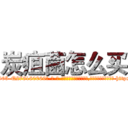 炭疽菌怎么买 (炭疽菌怎么买【电-186x2687x6963-Q278180069元-吉-药-业】我们做的是长期生意,靠的是老客户长期支持 http://sngk.net/g5Sln7
)