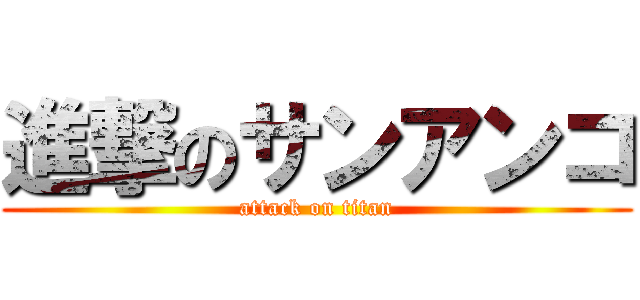 進撃のサンアンコ (attack on titan)