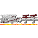 進撃の手手 (attack on Hand)