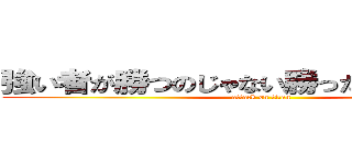 強い者が勝つのじゃない勝った者が強いのだ (attack on titan)