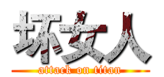 坏女人 (attack on titan)