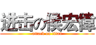进击の侯宏偉 (attack on titan)