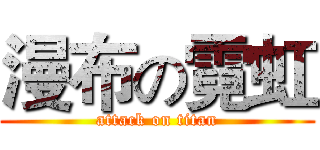 漫布の霓虹 (attack on titan)