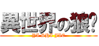 異世界の狼崽 (YI SHI JIE)