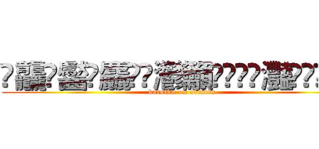 䨻龘䶫齾鱻麤龗䨊灪籲龖䚖䡿䴐灩䂅䆐䉹䖅䖆䶑 (katsiku on otintin)