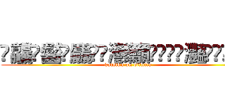 䨻龘䶫齾鱻麤龗䨊灪籲龖䚖䡿䴐灩䂅䆐䉹䖅䖆䶑 (katsiku on otintin)