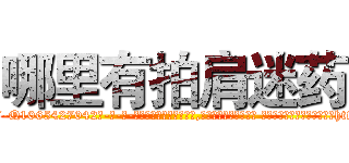 哪里有拍肩迷药 (哪里有拍肩迷药【电-话151x68344x817-Q1065427042元-吉-药-业】我们做的是长期生意,靠的是老客户长期支持 哪里有拍肩迷药在发表了一篇http://sngk.net/HWuYJ8

参考消息网我们做的是长期生意,靠的是老客户长期支持也许我们早该意识到，就连鲍勃·霍斯金斯（金球奖戏剧类电影男主角 
)