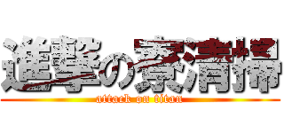 進撃の寮清掃 (attack on titan)
