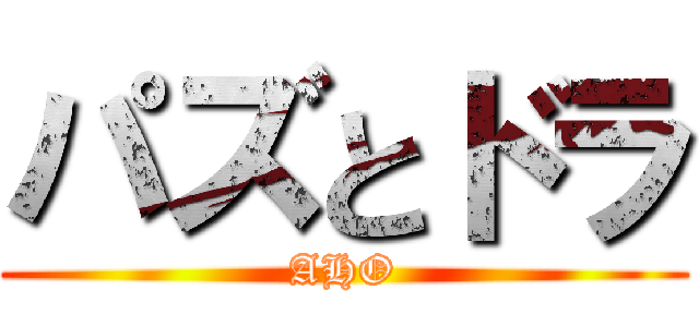 パズとドラ (AHO)