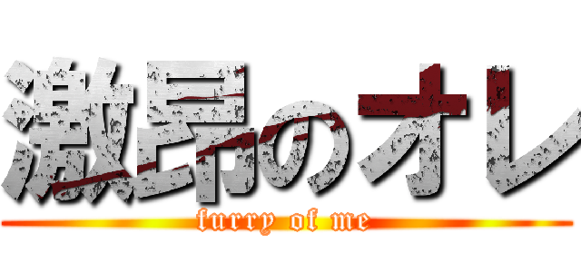 激昂のオレ (furry of me)