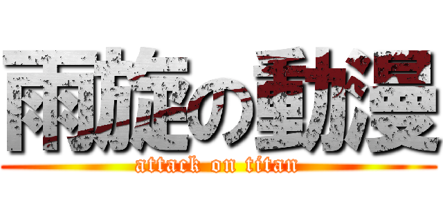 雨旋の動漫 (attack on titan)