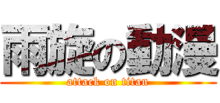 雨旋の動漫 (attack on titan)