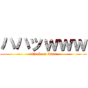 ハハッｗｗｗ (attack on titan)